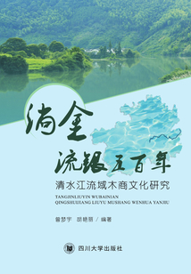 淌金流银五百年：清水江流域木商文化研究