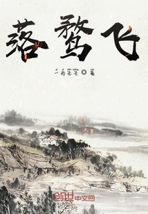 落鹜飞