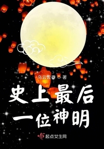史上最后一位神明