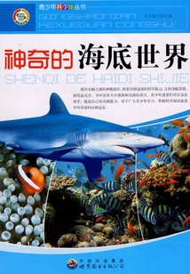 神奇的海底世界