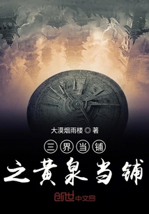 三界當鋪之黃泉當鋪