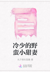 冷少的野蠻小甜妻