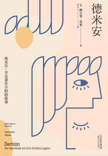 德米安：埃米爾·辛克萊年少時(shí)的故事