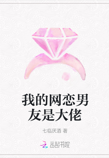 我的網戀男友是大佬