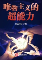唯物主義的超能力在線閱讀