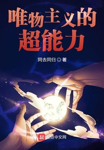 唯物主義的超能力