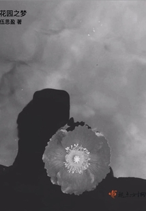 花園之夢(mèng)