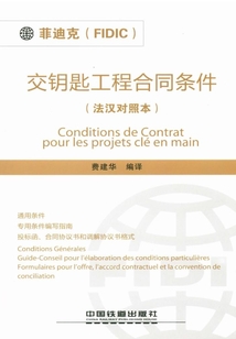 交鑰匙工程合同條件（法漢對照本）