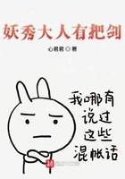 妖秀大人有把劍在線閱讀