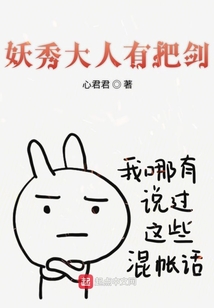 妖秀大人有把劍