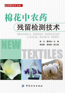 棉花中農(nóng)藥殘留檢測技術(shù)