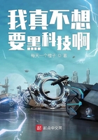 我真不想要黑科技啊在線閱讀
