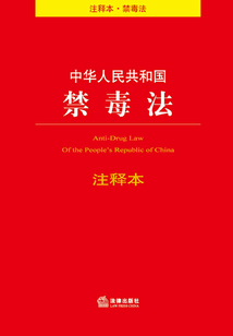 中華人民共和國禁毒法注釋本