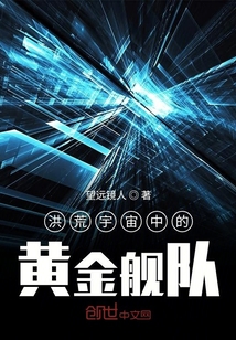 洪荒宇宙中的黃金艦隊
