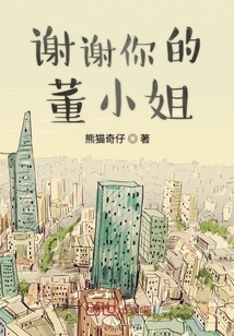謝謝你的董小姐
