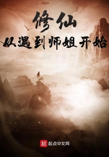 修仙從遇到師姐開始