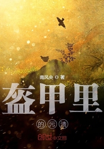 盔甲里的污漬