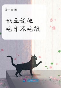 妖王說他吃米不吃飯