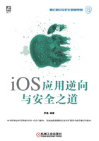 iOS应用逆向与安全之道在线阅读