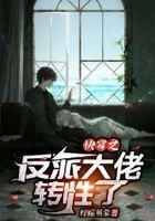 快穿之反派大佬轉性了在線閱讀
