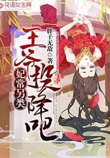 妃常另類：王爺投降吧