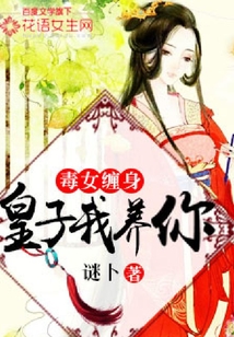毒女纏身:皇子我養(yǎng)你