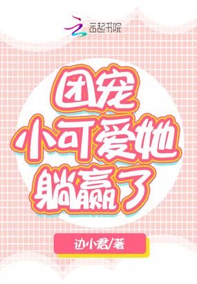 团宠小可爱她躺赢了在线阅读