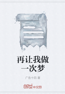 再讓我做一次夢(mèng)
