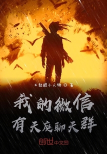 我的微信有天庭聊天群