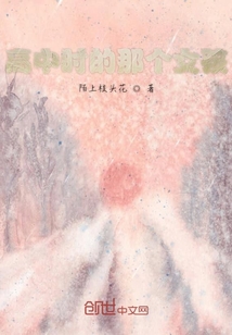 高中時的那個女孩