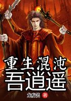 重生混沌吾逍遙在線閱讀