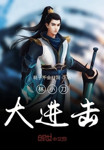 林小刀大進擊