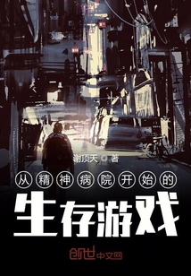 從精神病院開始的生存游戲