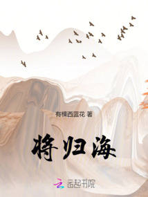 將歸海