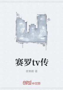 賽羅tv傳