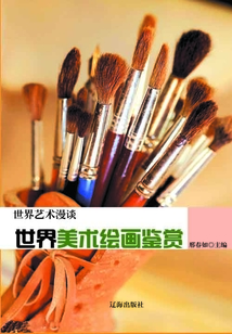 世界美術繪畫鑒賞