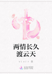 兩情長久渡云天