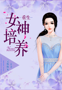 重生女神培養(yǎng)