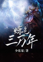 炼气三万年在线阅读