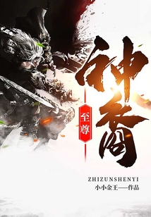 至尊神裔