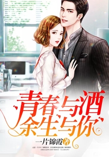 青春與酒余生與你