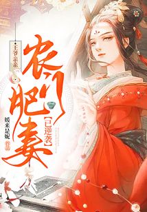 王爺親親,農(nóng)門肥妻已逆襲