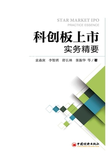 科創板上市實務精要