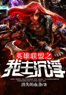 英雄聯(lián)盟之我主沉浮