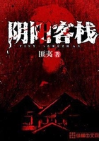 陰陽客棧在線閱讀