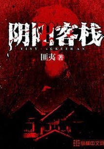陰陽客棧