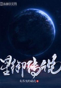 星御傳說