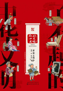 了不起的中華文明：你好，四大發明！