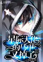 星際大佬的馬甲又掉了在線閱讀
