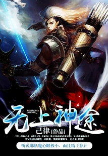 无上神途